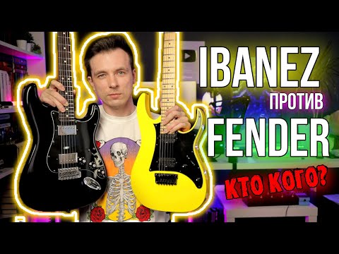 Видео: ПОЧЕМУ FENDER ЗЛЕЕ ЧЕМ IBANEZ?! ЧТО ЛУЧШЕ ДЛЯ МЕТАЛЛА?