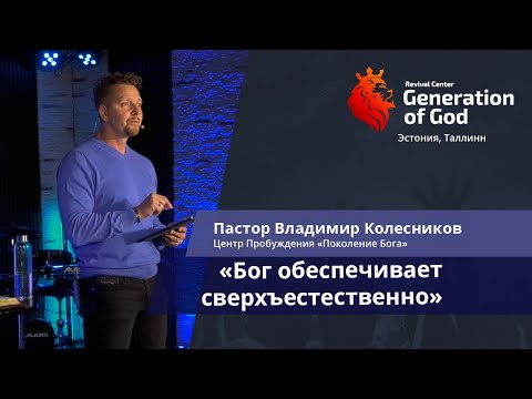 Видео: Пастор Владимир Колесников - «Бог обеспечивает сверхъестественно»