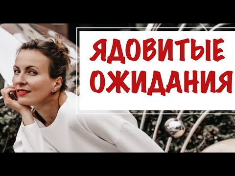 Видео: ЯДОВИТЫЕ ОЖИДАНИЯ В ОТНОШЕНИЯХ | Обиды, раздражение, нарушение границ | Практика устранения