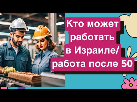 Видео: Работа в Израиле после 50/работа в Израиле для молодежи