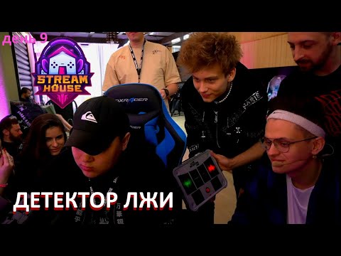 Видео: ДЕТЕКТОР ЛЖИ / БУСТЕР РОКСИ ЗАРК КАРИНА ЕКАТЗЕ ПОКА ФИНАРГОТ ПЧЕЛКИН / STREAM HOUSE / ДЕНЬ 9