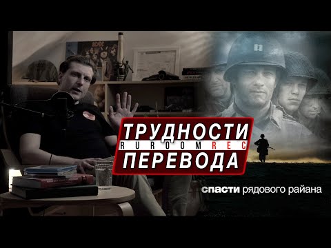 Видео: Трудности перевода. Спасти рядового Райана / Saving Private Ryan (1998) RuRoomREC