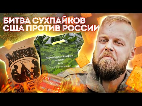 Видео: Армейские сухпайки мира | ЧЕЙ ВКУСНЕЕ?