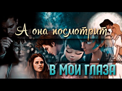 Видео: Collabs/А она посмотрит в мои глаза/ Совместно с @Uliana_Solnechnayaoficial