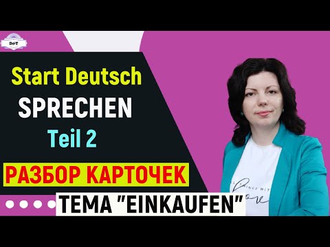 Видео: Start Deutsch.SPRECHEN. Разбор карточек. EINKAUFEN