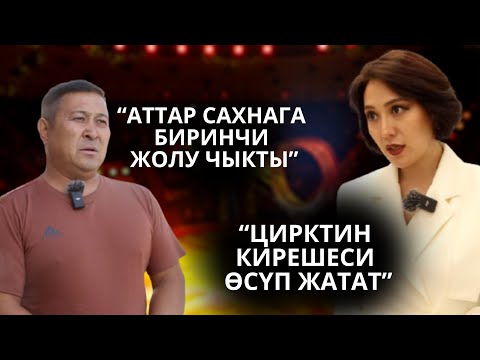 Видео: Бишкекте Дан Запашный катышкан эл аралык цирк шоу уланууда