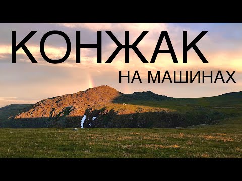 Видео: Йовский провал. Конжаковский камень на машинах EP1. Где поставить лагерь? Путешествие по Уралу.
