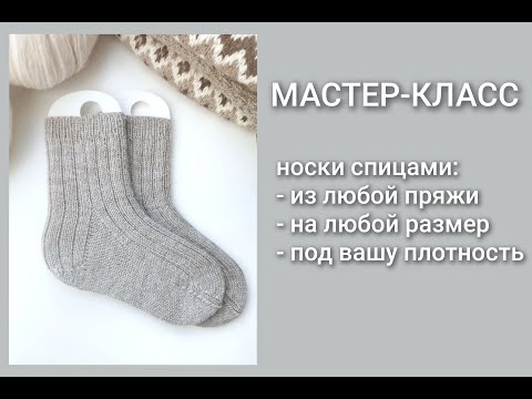 Видео: Носки спицами/Часть 1 - материалы и измерения/Мастер-класс/Вязание