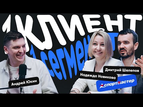 Видео: Спортмастер: как работает CRM-маркетинг в компании с выручкой 170 млрд