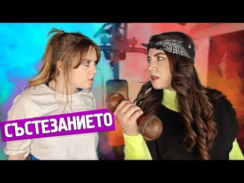 Видео: Състезанията в реалния живот!