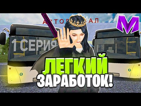 Видео: #1 ЛЁГКИЙ ЗАРАБОТОК на МАТРЕШКА РП - ЗАРАБОТАЛА ЗА 10 МИНУТ НА БЕНТЛИ