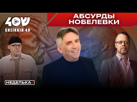 Видео: Ян Левинзон: Трамп, нобелевская премия, евреи и сомнительные номинанты