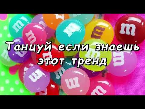 Видео: 🍭💗 танцуй если знаешь этот тренд 2024 года 💗🍭