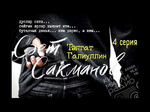 Видео: Дуслар сата, ярлар хыянәт итә... Тәлгат Галиуллин "Сәет Сакманов" 4 серия. ДӘВАМЫ БАР.