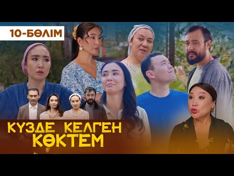 Видео: Күзде келген көктем. 10 бөлім | КЕЛІНЖАН авторларынан