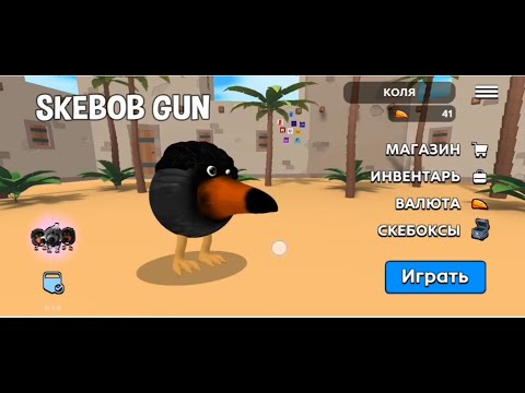 Видео: СКЕБОБ ГАН ОБЗОР БАГИ ЧАСТЬ 3 SKEBOB GUN