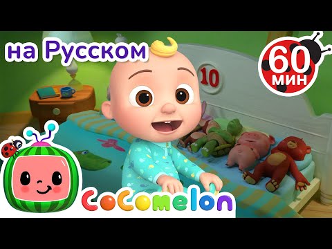 Видео: Десять зверят на кровати | 30 минут | CoComelon на русском — Детские песенки