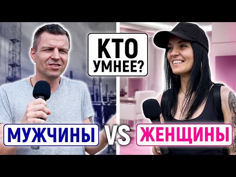 Видео: МУЖЧИНЫ vs ЖЕНЩИНЫ : КТО УМНЕЕ? / Нешкольные вопросы