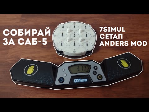 Видео: Собирай КЛОК Быстрее Всех | Tommy 7simul, Настройка, Anders Mod