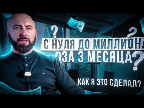Видео: Бизнес С Нуля до миллиона за три месяца ►  ЗАПУСК ТОВАРНОГО БИЗНЕСА