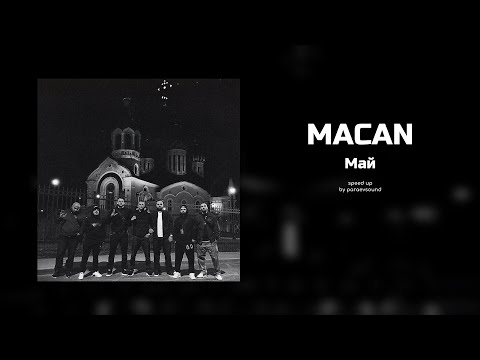Видео: macan - май (speed up)