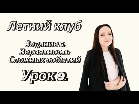 Видео: Курс "Летний клуб". Урок 9. Вероятность сложных событий. Задание №5. Профильная математика.