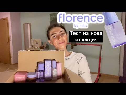 Видео: Тест на новата колекция на Florence by mills