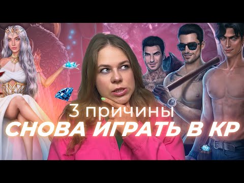 Видео: 3 ПРИЧИНЫ СНОВА ИГРАТЬ В КЛУБ РОМАНТИКИ