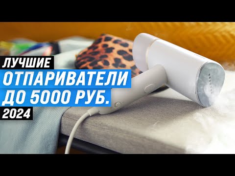 Видео: Лучшие недорогие отпариватели для одежды 💨 Рейтинг 2024 года 🏆 ТОП–7 отпаривателей до 5000 рублей