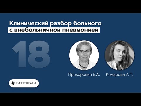 Видео: Клинический разбор больного с внебольничной пневмонией. 31.03.22