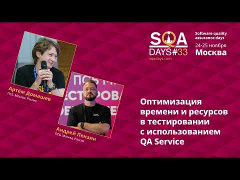 Видео: C1_Оптимизация времени и ресурсов в тестировании с использованием QA Service