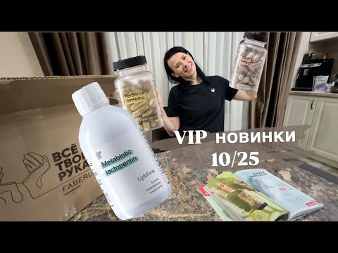 Видео: ВИП новинки 10/25 Фаберлик
