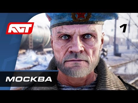 Видео: Прохождение Metro Exodus (Метро: Исход) — Часть 1: Москва ✪ PC [4K]