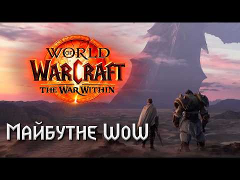 Видео: Все про World of Warcraft: The War Within