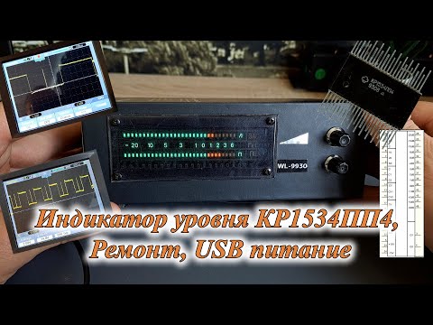 Видео: Индикатор уровня КР1534ПП4, Ремонт, USB питание