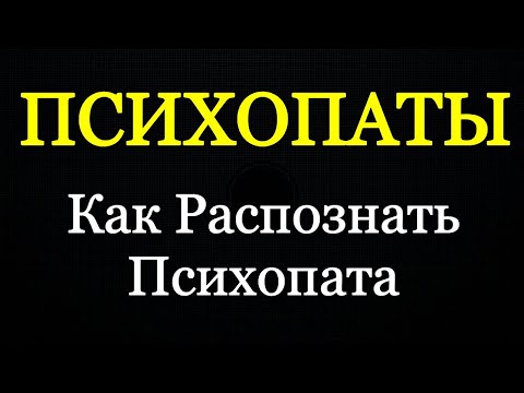 Видео: Психопаты - Как Распознать Психопата - Кто такой Психопат - Психология Человека - Максим Власов