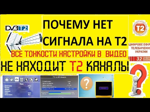 Видео: ПОЧЕМУ НЕТ СИГНАЛА НА Т2? НЕ НАХОДИТ Т2 КАНАЛЫ.