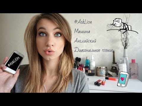 Видео: В&О №3 #AskLi0n: Машина; английский; чтение?! KateLi0n