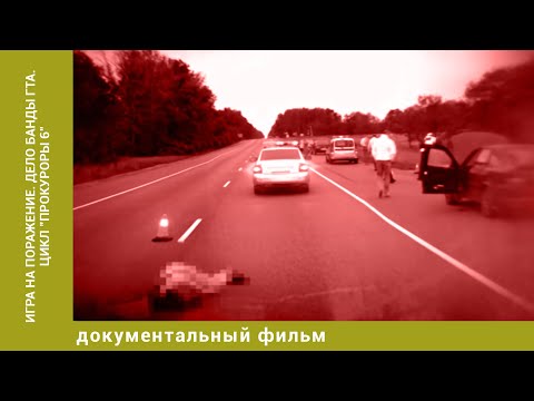 Видео: Игра на поражение. Дело банды ГТА. Цикл "Прокуроры 6"