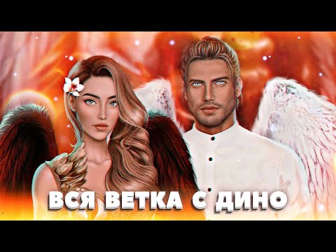 Видео: ❤ Вся ветка с Дино | 1-3 сезон | Секрет небес | Клуб романтики
