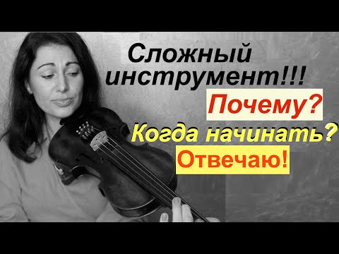 Видео: Почему скрипка сложный инструмент? Стану ли я профессионалом? Когда начинать? Отвечаю без воды!