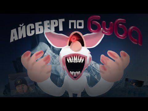Видео: АЙСБЕРГ ПО БУБЕ - Теории и факты
