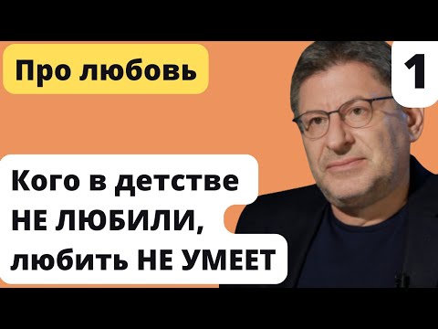 Видео: Кого в детстве НЕ ЛЮБИЛИ не СПОСОБЕН ЛЮБИТЬ? | Лабковский Любовь