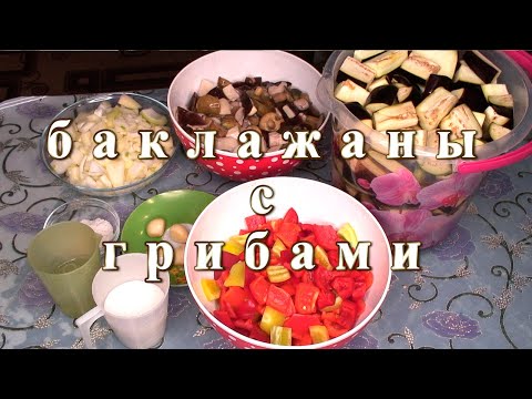 Видео: Баклажаны с грибами
