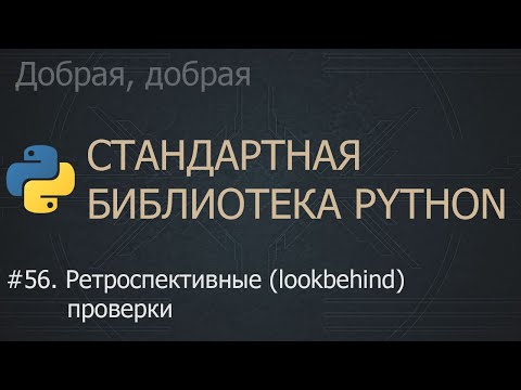 Видео: #56. Ретроспективные (lookbehind) проверки | The Python Standard Library