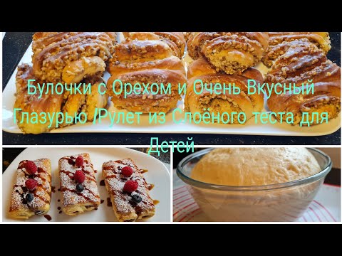 Видео: Vlog 🇩🇪 Nuss-Schnecken mit viel Füllung/Очень вкусный Булочки Улитки с Орехом/Возшный Рулет с 🍫