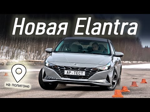 Видео: Седан Hyundai Elantra — что скрывает суперобложка. Как едет новый мотор 2.0?