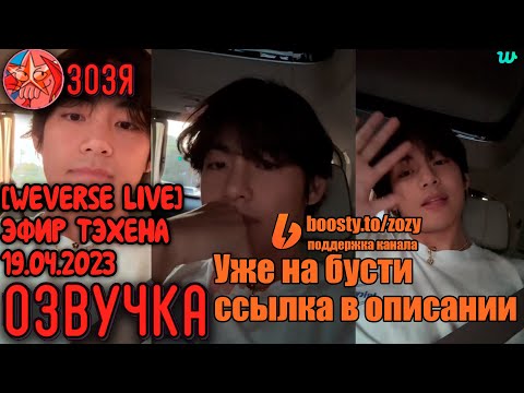 Видео: [Озвучка Зозя] [WEVERSE LIVE] ТРАНСЛЯЦИЯ ТЭХЕНА 19.04.2023 TAEHYUNG V НА РУССКОМ