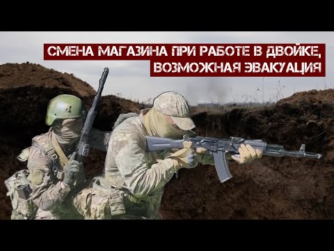Видео: Смена магазина при работе в двойке, возможная эвакуация
