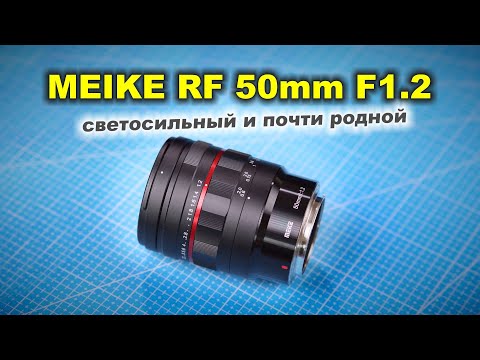 Видео: Обзор Meike RF 50mm f1.2 на Canon R5